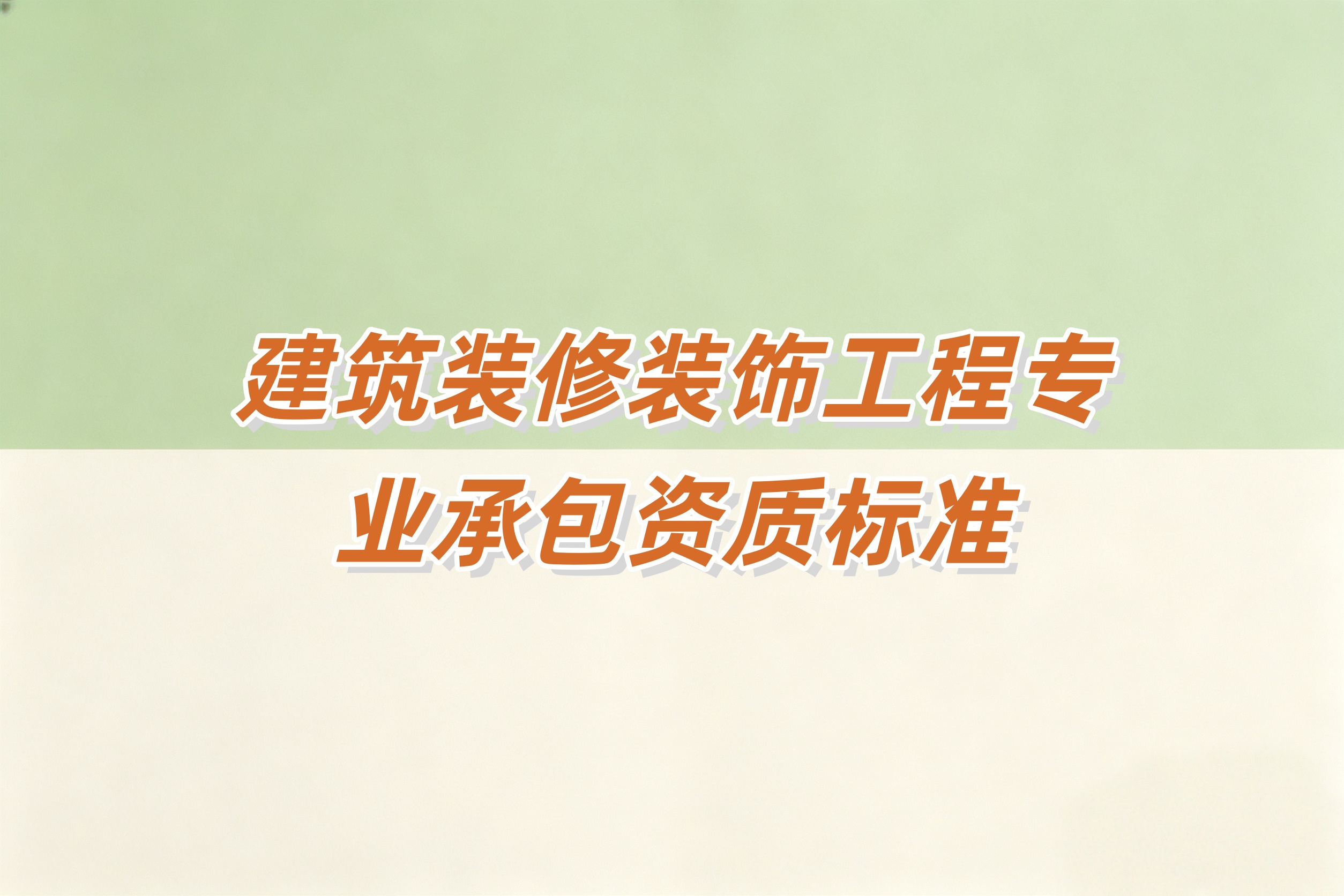 贵港市建筑装修装饰工程资质